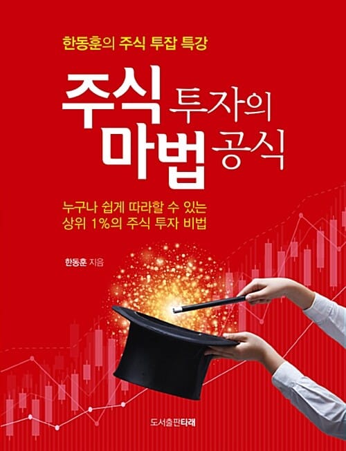 주식 투자의 마법 공식 (한동훈의 주식 투잡 특강)