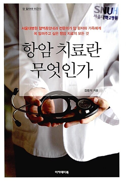 항암 치료란 무엇인가