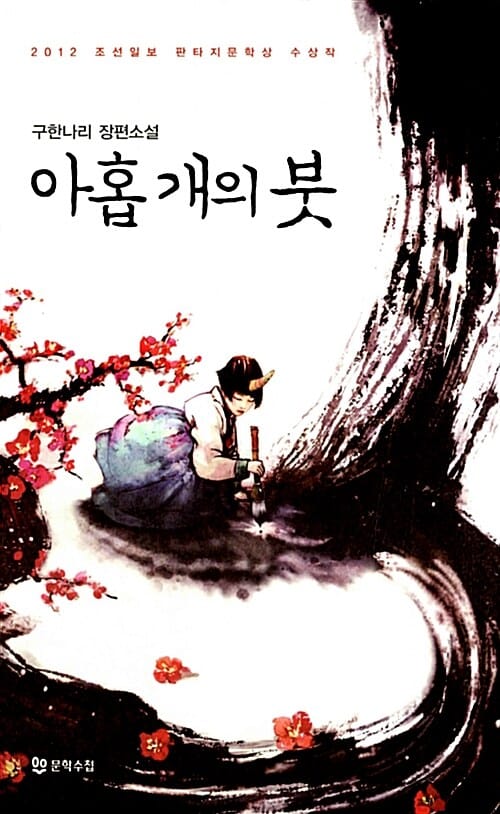 아홉 개의 붓 (구한나리 장편소설)