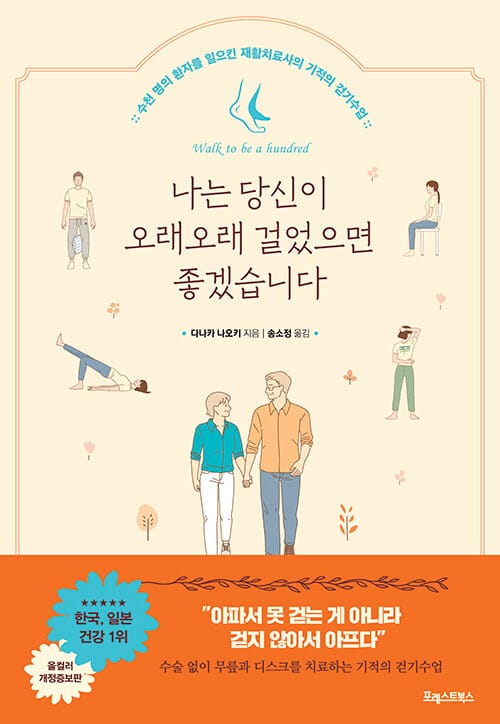 나는 당신이 오래오래 걸었으면 좋겠습니다 (수천 명의 환자를 일으킨 재활치료사의 기적의 걷기수업)