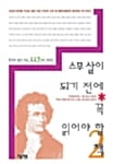스무살이 되기전에 꼭 읽어야 할 책 2