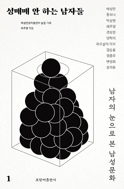 성매매 안 하는 남자들 1 (남자의 눈으로 본 남성문화)