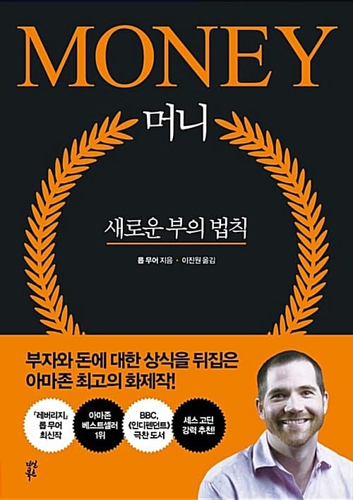머니 (MONEY,새로운 부의 법칙)