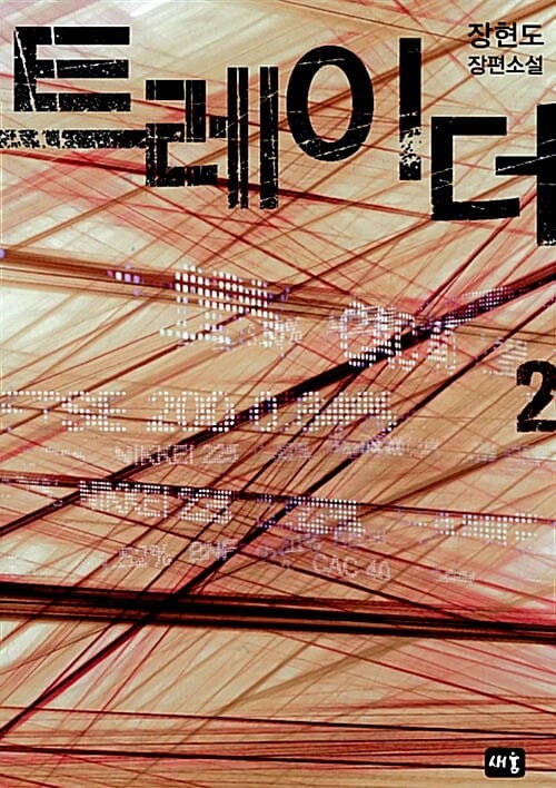 트레이더 2 (장현도 장편소설)