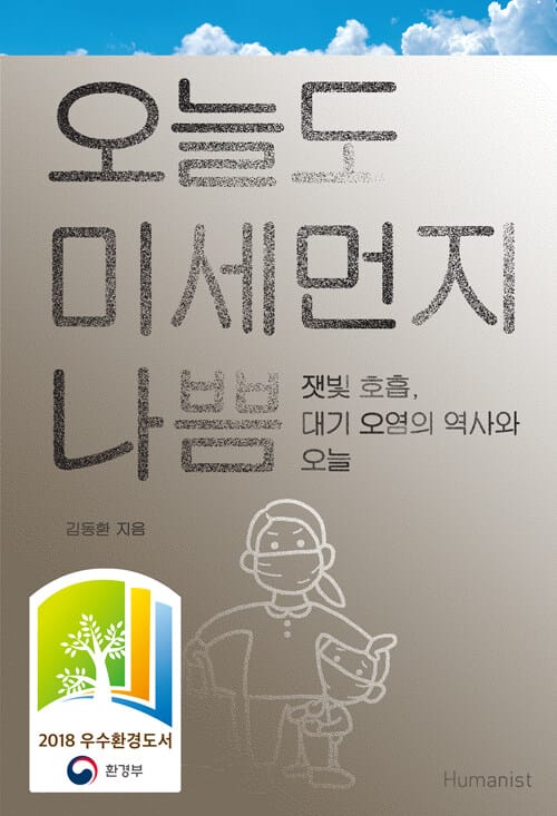 오늘도 미세먼지 나쁨 (잿빛 호흡, 대기 오염의 역사와 오늘)