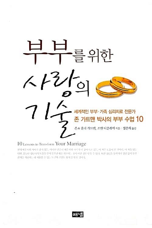 부부를 위한 사랑의 기술 (10 Lessons to Transform Your Marriage)