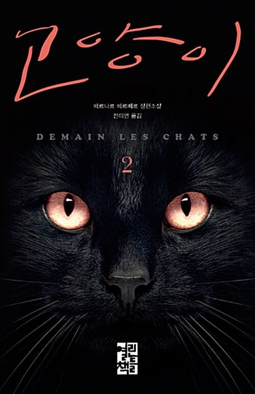 고양이 2 (Demain les chats)