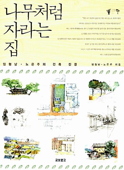 나무처럼 자라는 집 (임형남 노은주의 건축 진경)