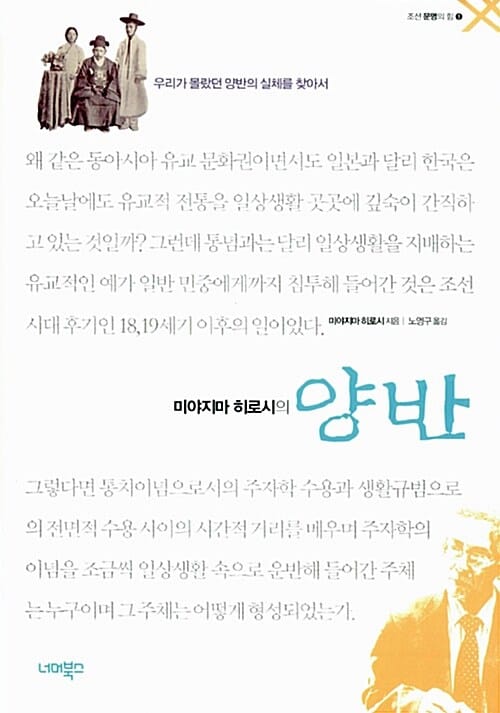미야지마 히로시의 양반 (우리가 몰랐던 양반의 실체를 찾아서)