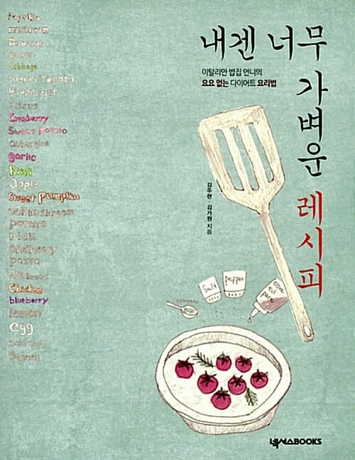 내겐 너무 가벼운 레시피 (이탈리안 밥집 언니의 요요 없는 다이어트 요리법)