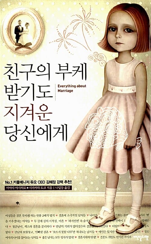 친구의 부케 받기도 지겨운 당신에게 (No 1 커플매니저 듀오 CEO 김혜정 강력 추천)