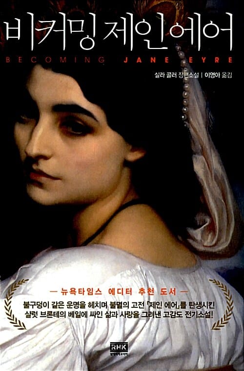 비커밍 제인 에어 (실라 콜러 장편소설)