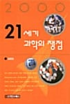 21세기 과학의 쟁점