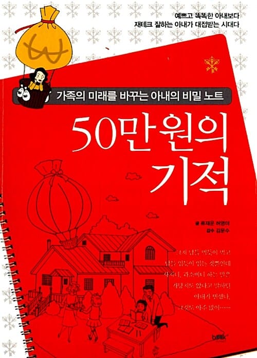 50만 원의 기적 (가족의 미래를 바꾸는 아내의 비밀 노트)