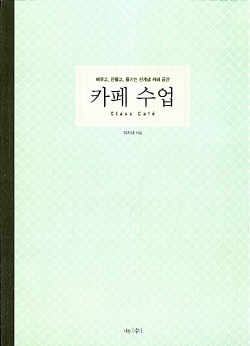 카페 수업 (배우고, 만들고, 즐기는 신개념 카페 공간)