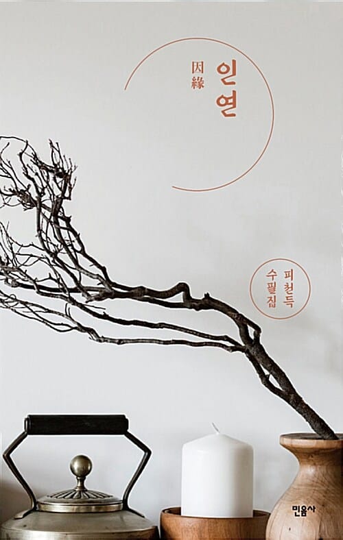 인연 (피천득 수필집)