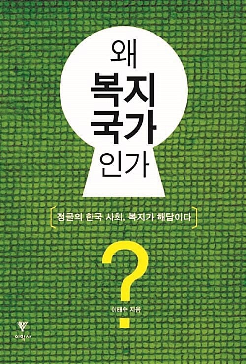왜 복지국가인가? (정글의 한국 사회 복지가 해답이다)