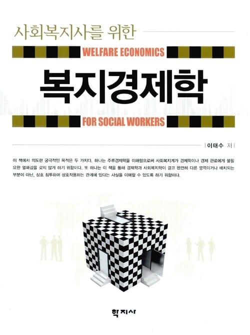 복지경제학 (사회복지사를 위한)