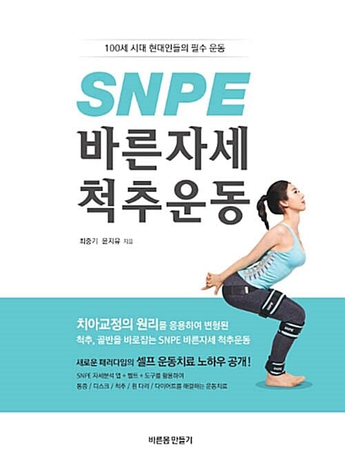 SNPE 바른자세 척추운동 (100세 시대 현대인들의 필수 운동)