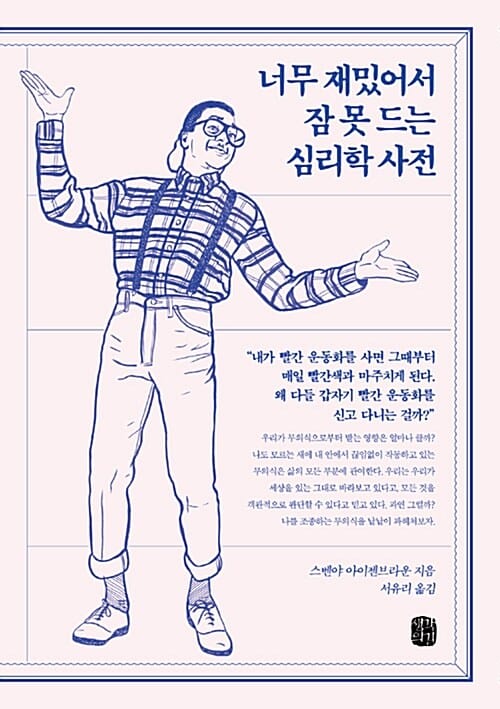 너무 재밌어서 잠 못 드는 심리학 사전