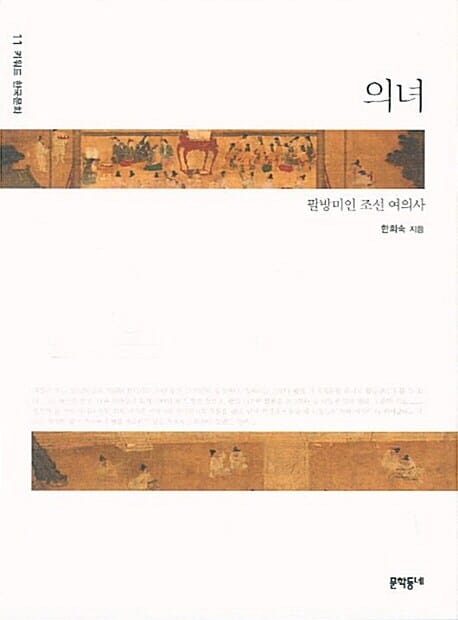 의녀 (팔방미인 조선 여의사)