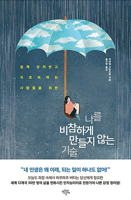 나를 비참하게 만들지 않는 기술 (쉽게 상처받고 괴로워하는 사람들을 위한)