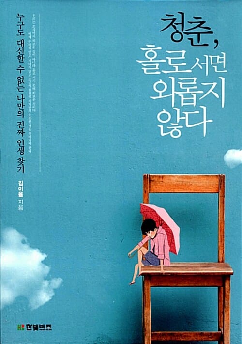 청춘, 홀로 서면 외롭지 않다 (누구도 대신할 수 없는 나만의 진짜 인생 찾기)