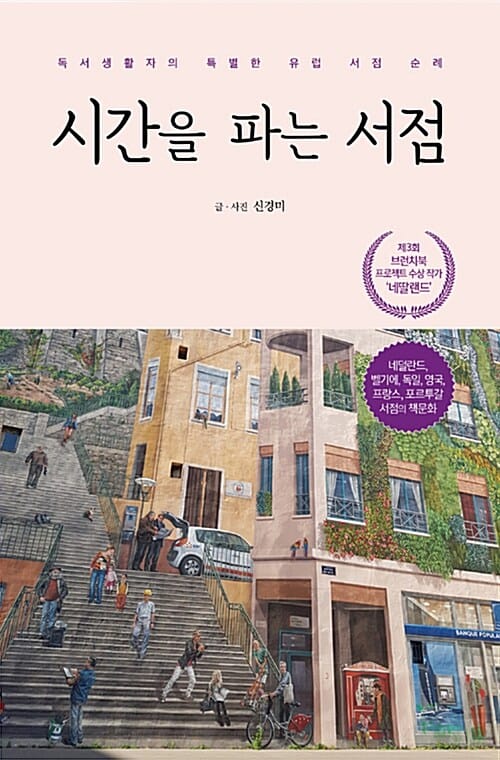 시간을 파는 서점 (독서생활자의 특별한 유럽 서점 순례)