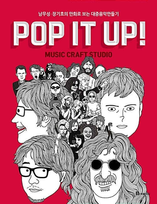 POP IT UP! (남무성 장기호의 만화로 보는 대중음악만들기)