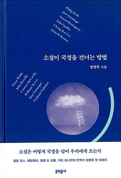 소설이 국경을 건너는 방법