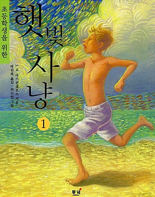 햇빛사냥 1 (초등학생을 위한)