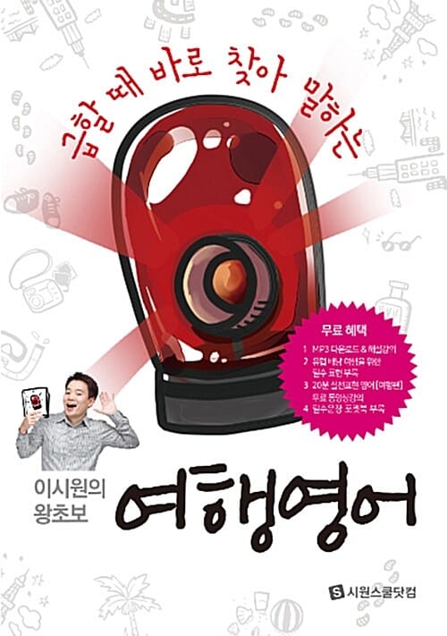 이시원의 왕초보 여행영어 (급할 때 바로 찾아 말하는)
