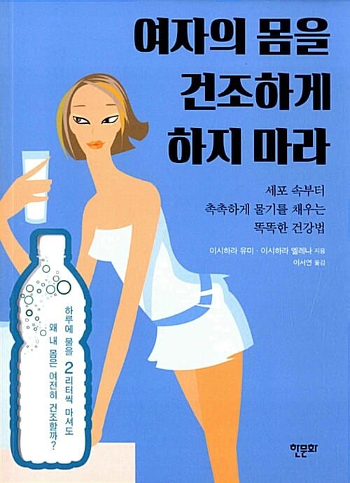 여자의 몸을 건조하게 하지 마라 (세포 속부터 촉촉하게 물기를 채우는 똑똑한 건강법)