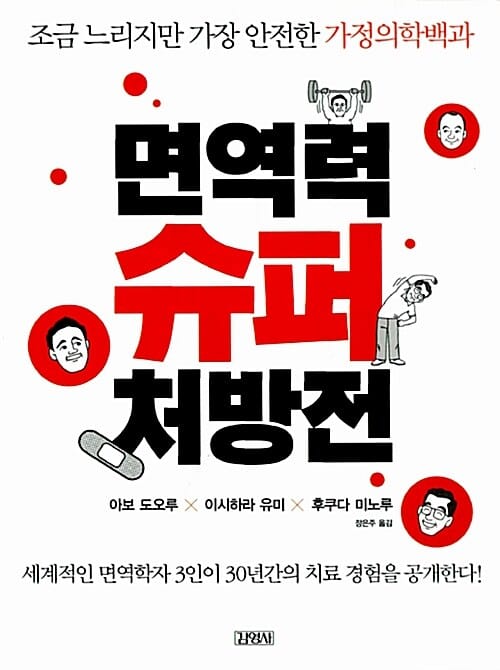 면역력 슈퍼 처방전 (조금 느리지만 가장 안전한 가정의학백과)