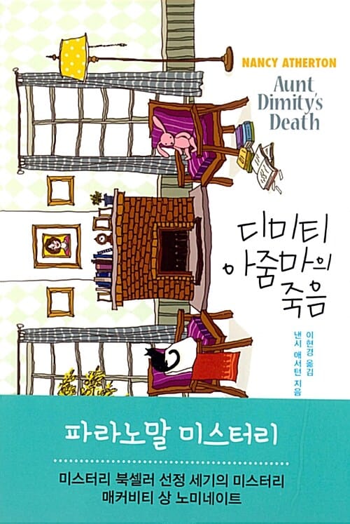 디미티 아줌마의 죽음
