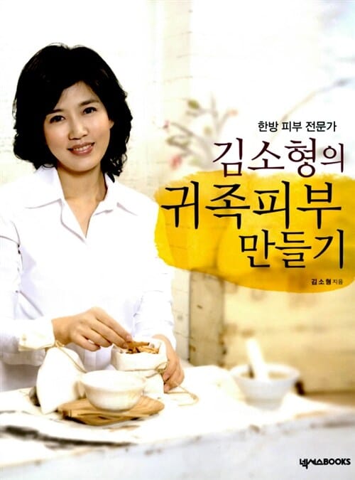 김소형의 귀족피부 만들기 (한방 피부 전문가, 맑고 윤기 나는 피부로 만드는 한방 셀프케어)
