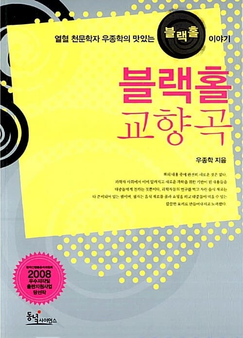 블랙홀 교향곡 (열혈 천문학자 우종학의 맛있는 블랙홀 이야기)