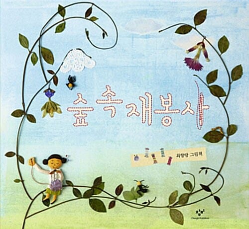 숲 속 재봉사 (빅북)