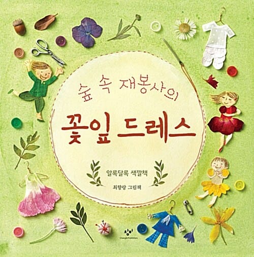 숲 속 재봉사의 꽃잎 드레스 (빅북)