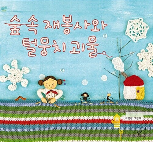 숲 속 재봉사와 털뭉치 괴물 (빅북)