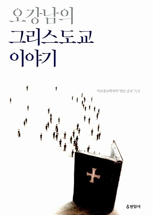 오강남의 그리스도교 이야기 (비교종교학자의 열린 종교 특강)