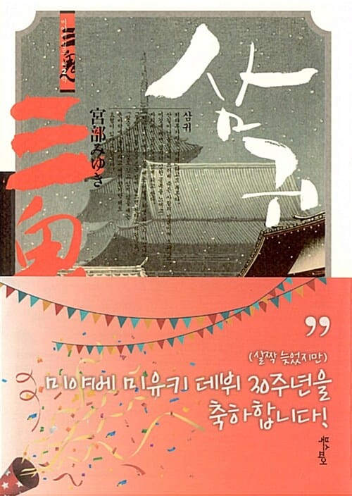 삼귀 (미야베월드 제2막)