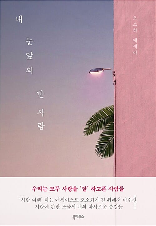 내 눈앞의 한 사람 (오소희 에세이)