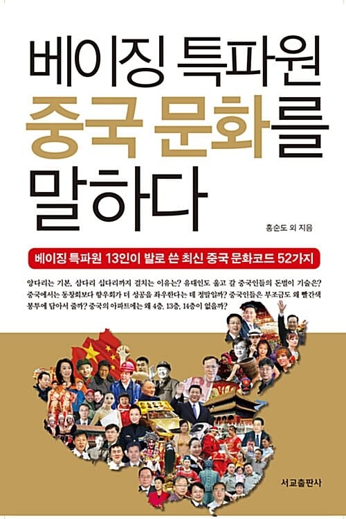 베이징 특파원 중국 문화를 말하다 (베이징 특파원 13인이 발로 쓴 최신 중국 문화코드 52가지)