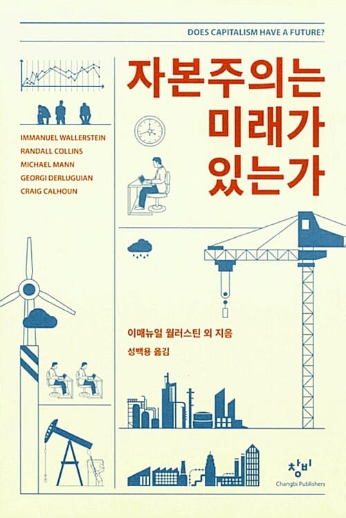 자본주의는 미래가 있는가 (Does Capitalism Have a Future?)