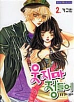 웃지마 정들어 2