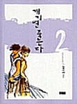 개기면 죽는다 2