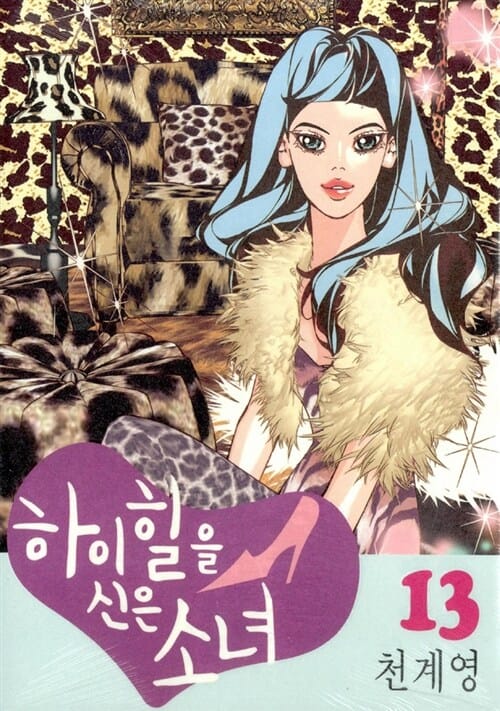 하이힐을 신은 소녀 13