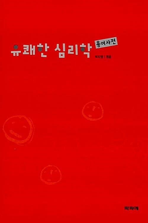 유쾌한 심리학 용어사전