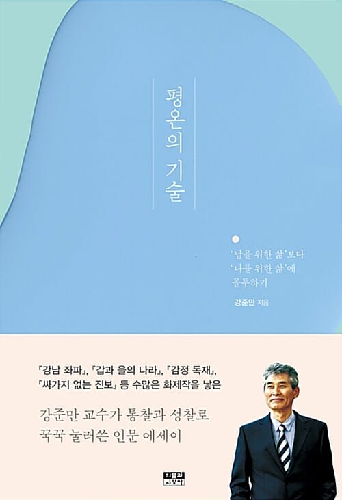 평온의 기술 (남을 위한 삶보다 나를 위한 삶에 몰두하기)